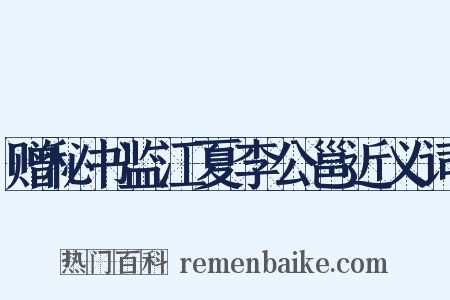赠秘书监江夏李公邕近义词是什么意思的图片